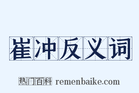 崔冲反义词是什么意思的图片
